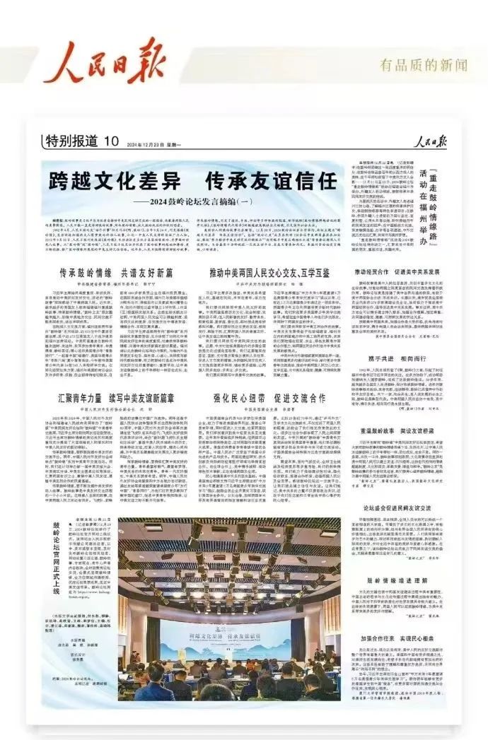 《人民日报》：跨越文化差异 传承友谊信任——2024鼓岭论坛发言摘编（一）