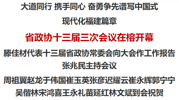 省政协十三届三次会议在榕开幕