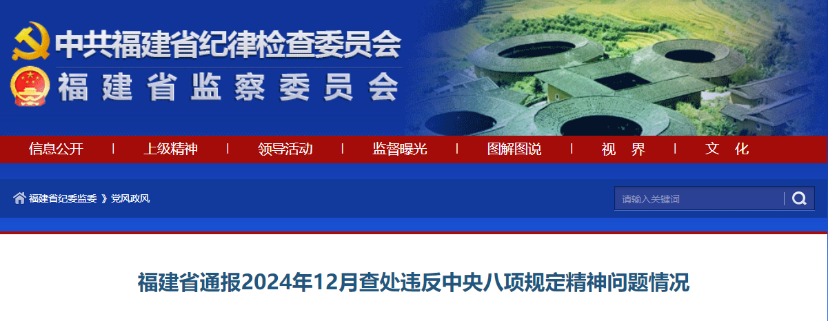 福建通报2024年12月查处违反中央八项规定精神问题情况