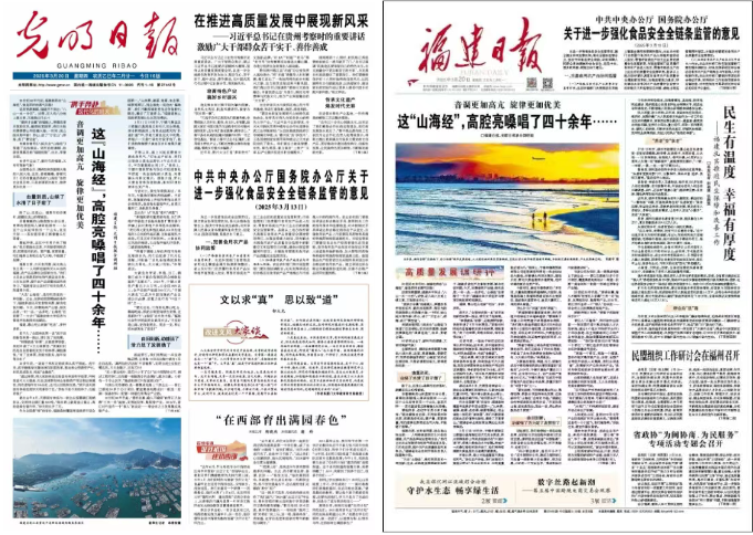 今日，光明日报福建日报头版头条联合发文，共赞“山海经”