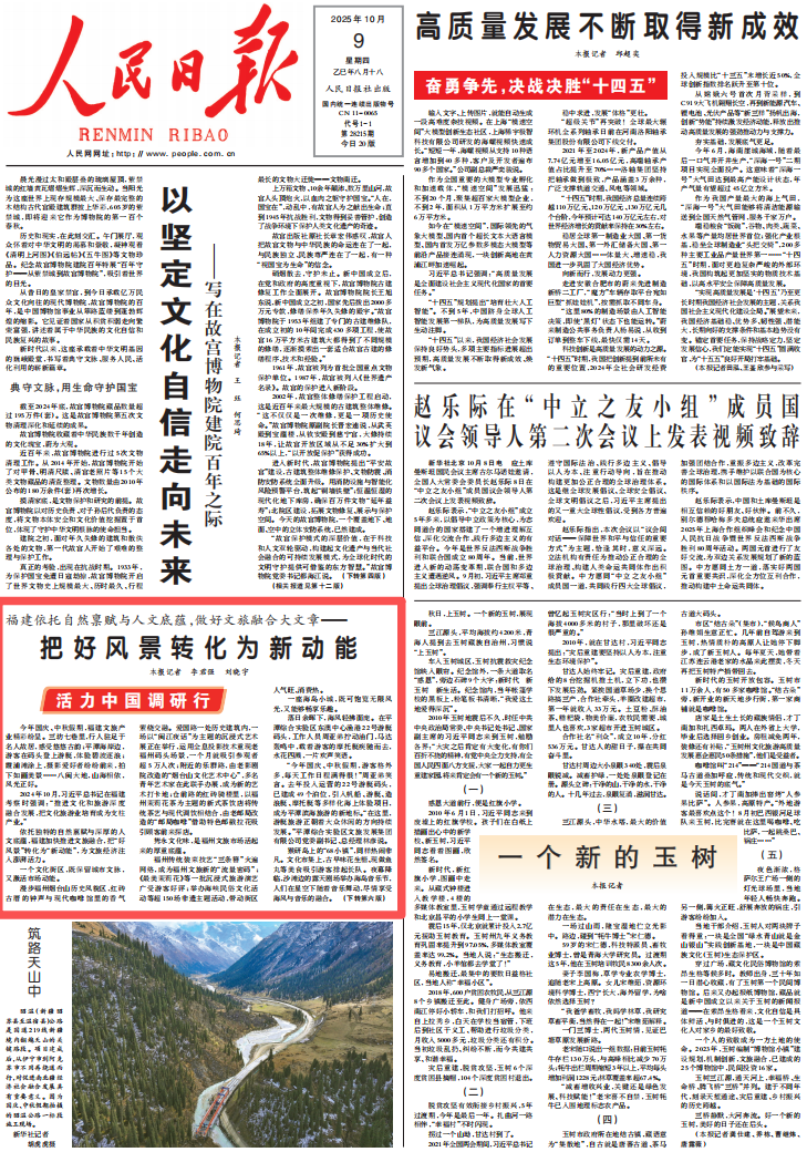 人民日报头版 | 福建做好文旅融合大文章，把好风景转化为新动能