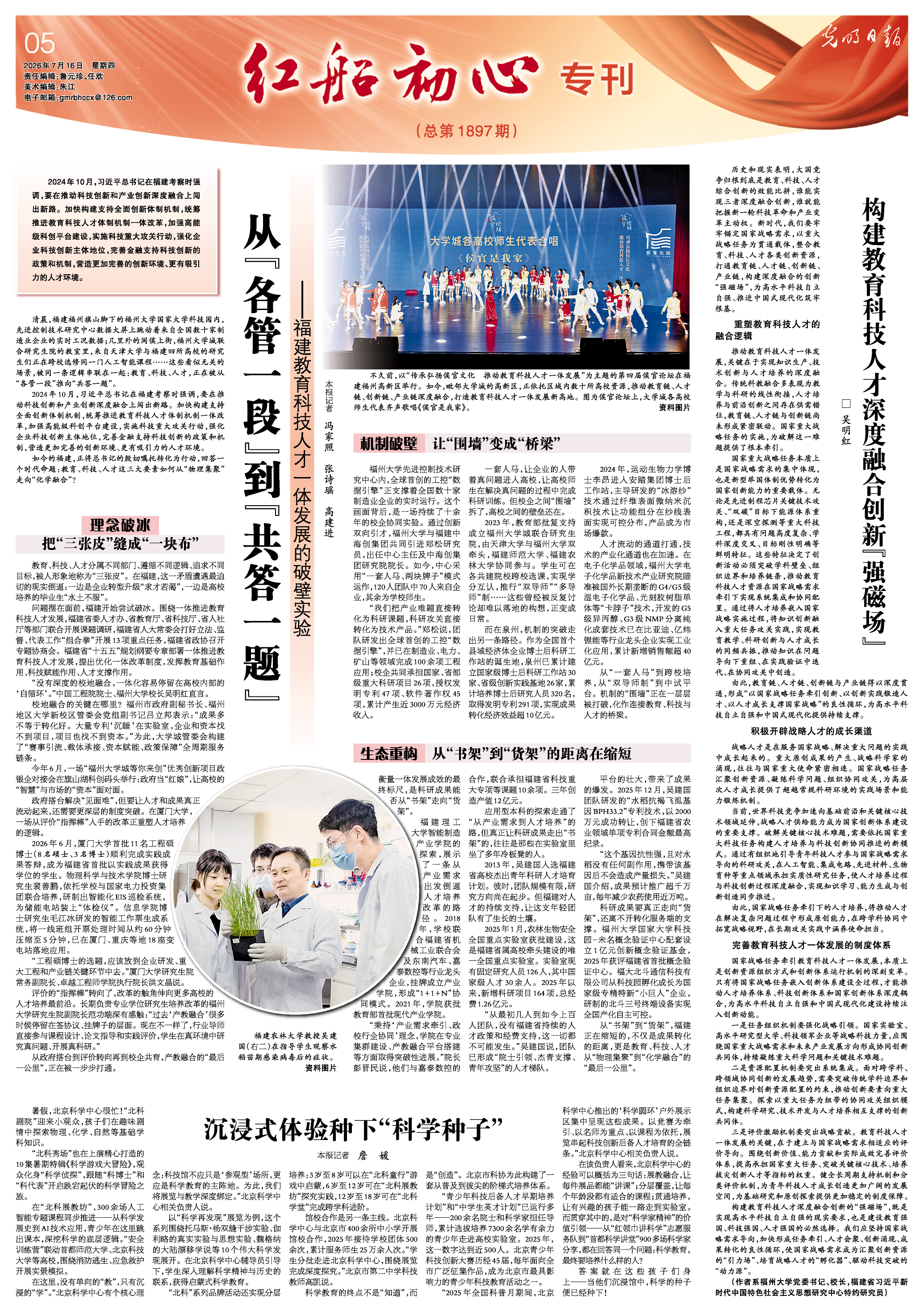 央媒看福建 | 光明日报整版聚焦福建教育科技人才一体发展