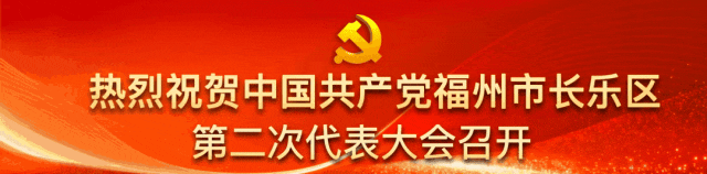 中共福州市长乐区第二届纪委第一次全会召开!林淑玲当选区纪委书记 中共福州市长乐区第二届纪委第一次全会召开!林淑玲当选区纪委书记