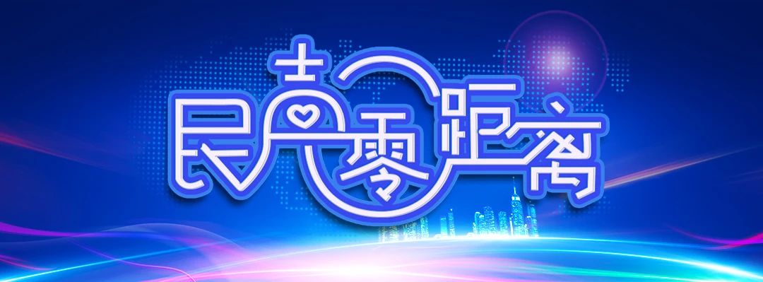 民声零距离 || 路灯修好了，居民心里亮堂了！