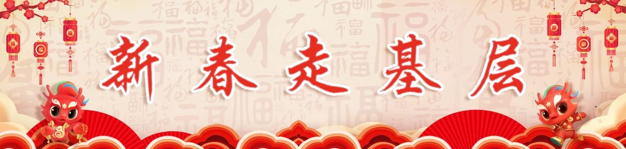 【网络中国节·春节】有福长乐，造“福”于民