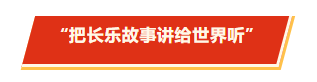 进京圈粉啦！这位村书记携带长乐“土特产”C位出道！