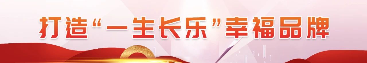 探寻“一生长乐”的幸福密码