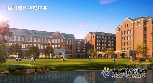 福州新增一所中学 预计可容纳逾3500名学生