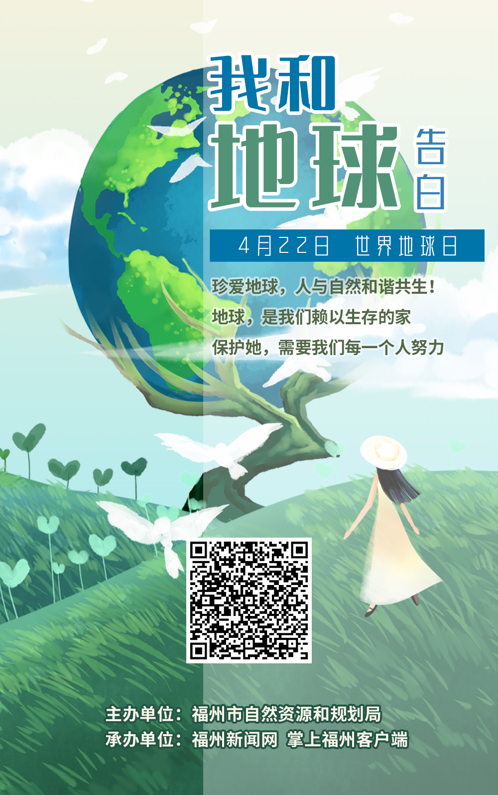 第51个世界地球日：“我和地球告白”H5游戏上线