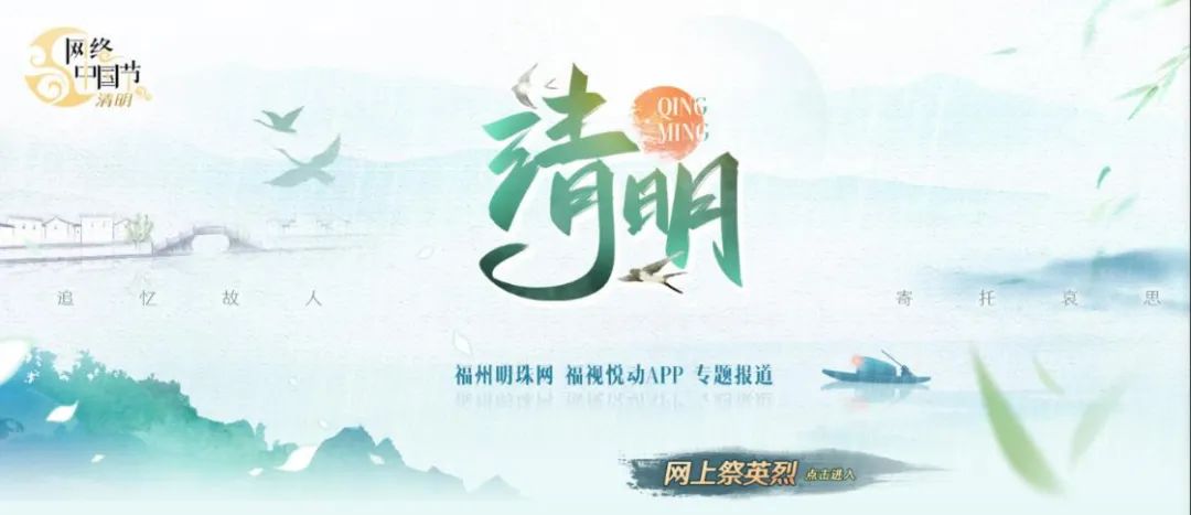 【网络中国节•清明】福州市委网信办：祭扫倡新风，清明亦文明