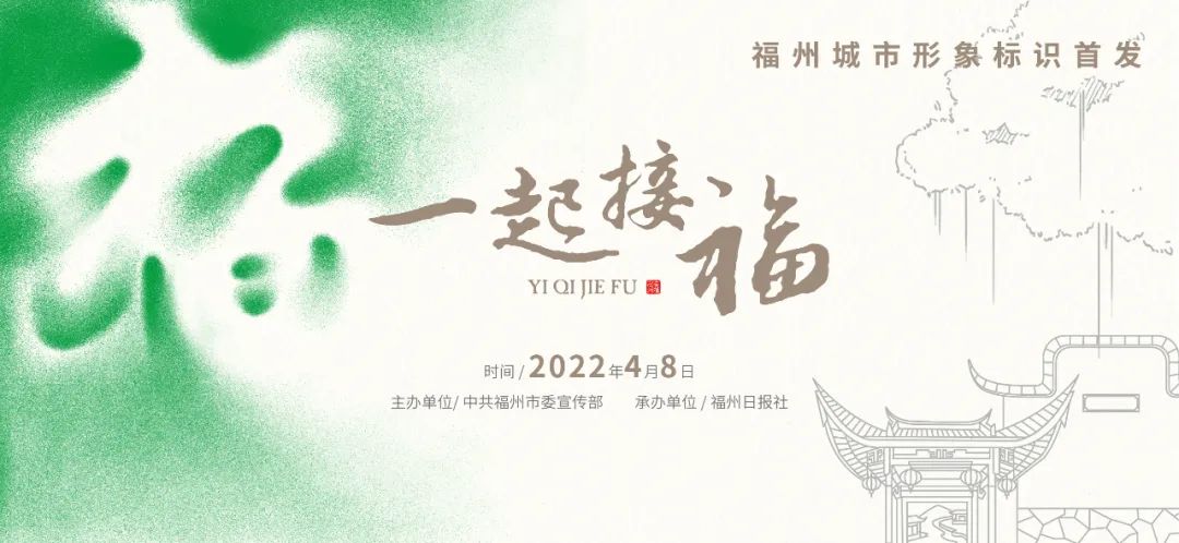 定了！4月8日！福州全城接“福”！