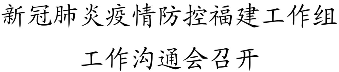 福州：疫情形势出现明显拐点，实现社会面清零已到攻坚阶段