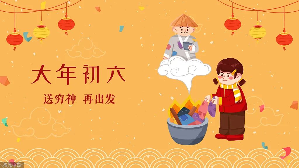 【网络中国节•春节】大年初六，再出发！