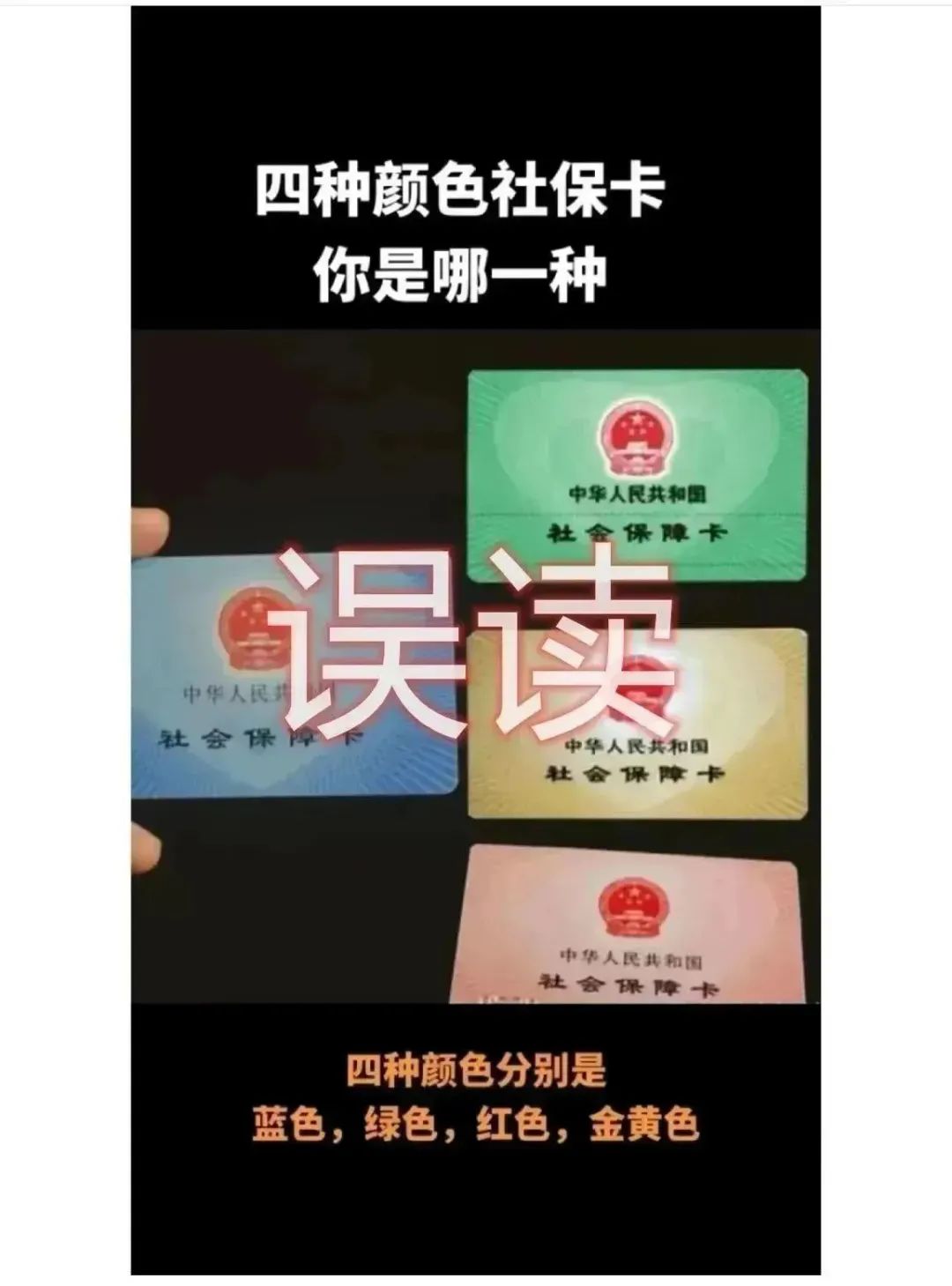 社保卡有四种颜色，而且功能不同？人社部最新回应
