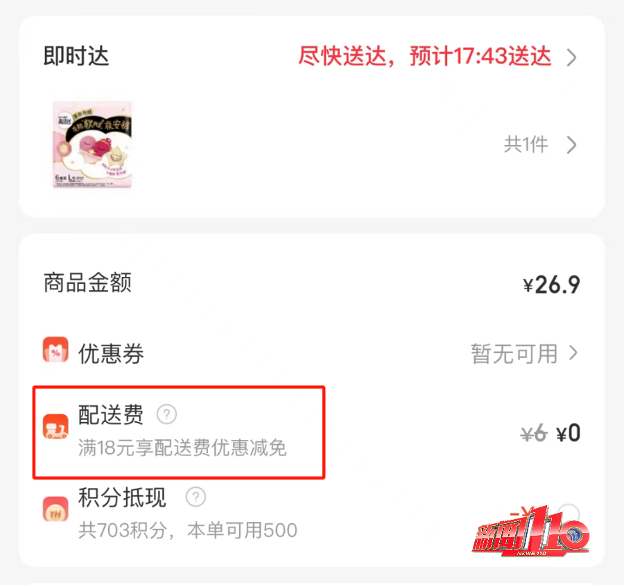 配送费有变！永辉宣布！