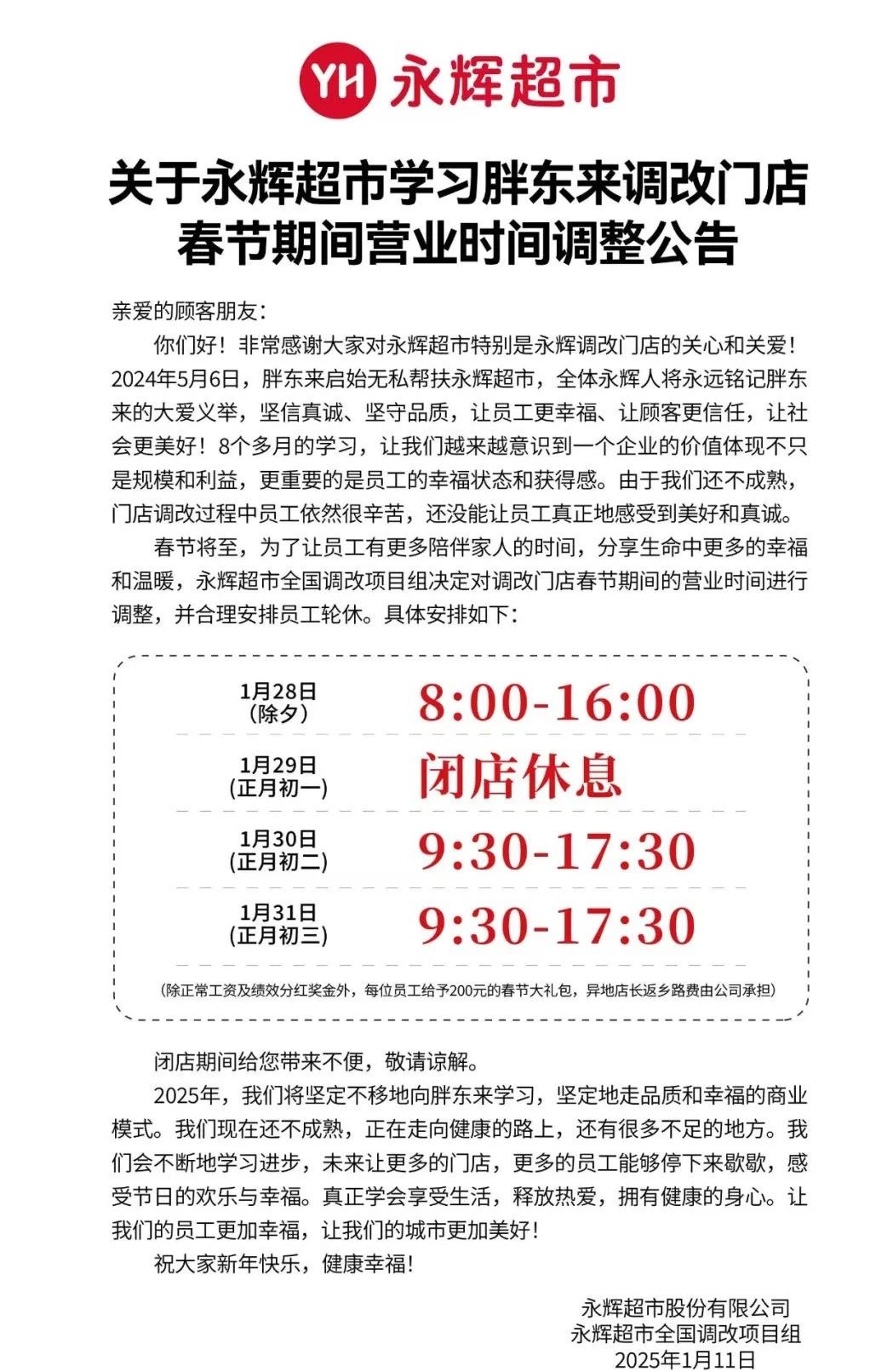 永辉公告！春节闭店休息！包括长乐！