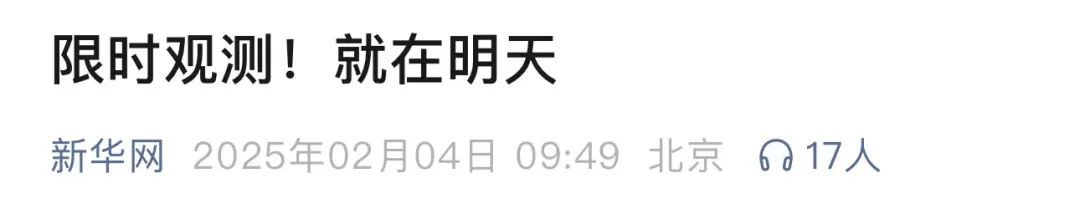 【网络中国节·春节】限时！今年第一场！就在今天