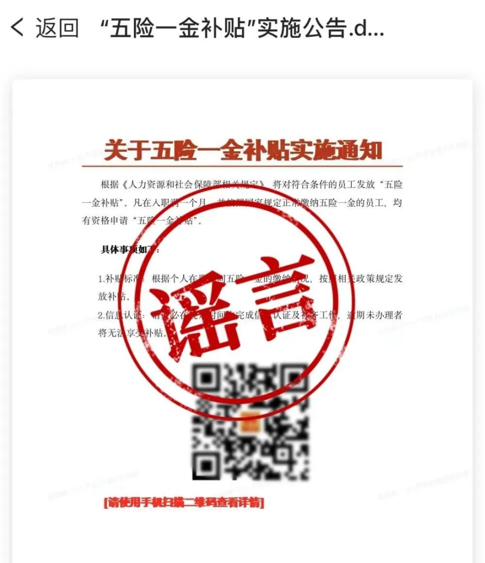 扫码领“五险一金补贴”？紧急提醒！