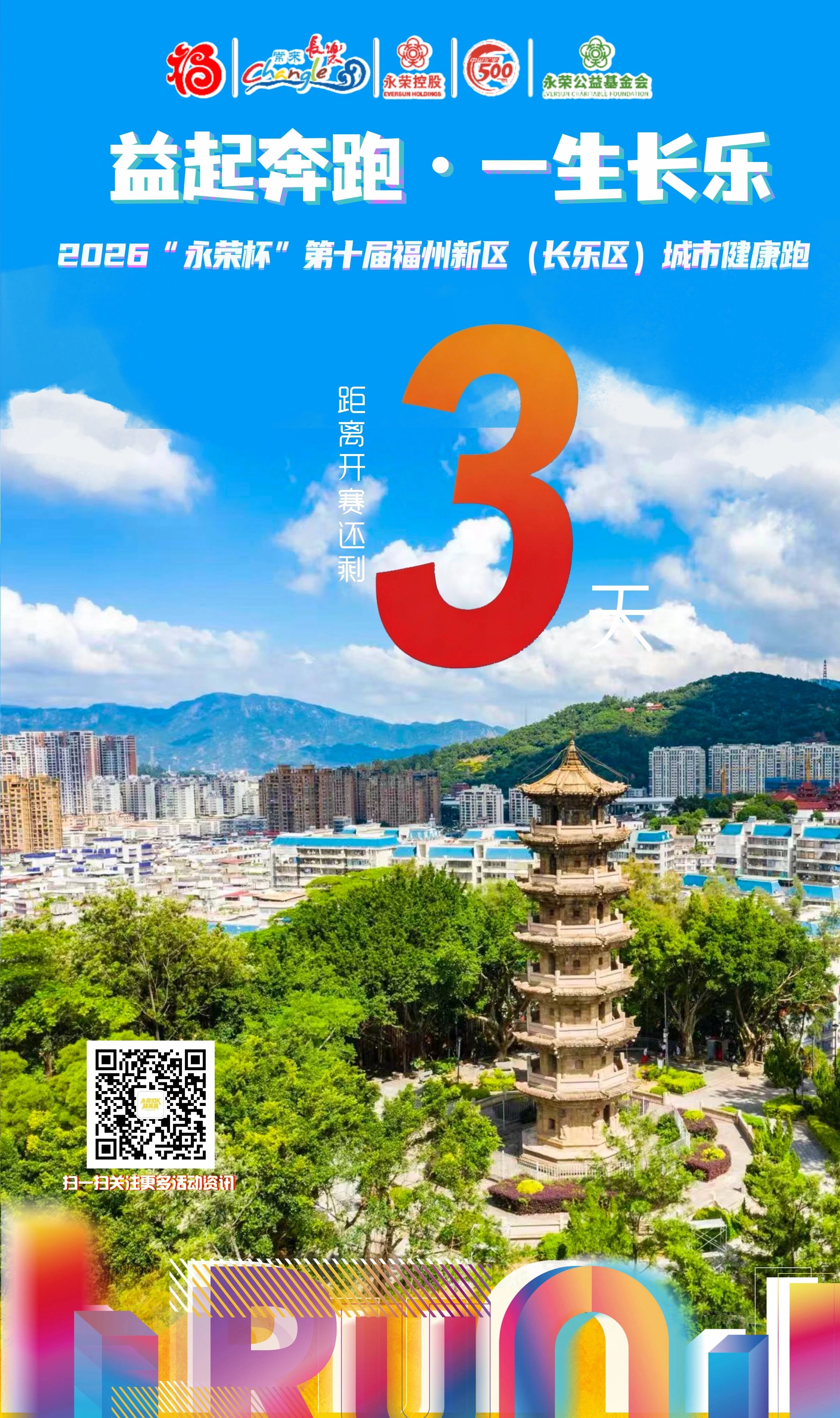 倒计时3天！本周日，“永荣杯”健康跑鸣笛开跑！