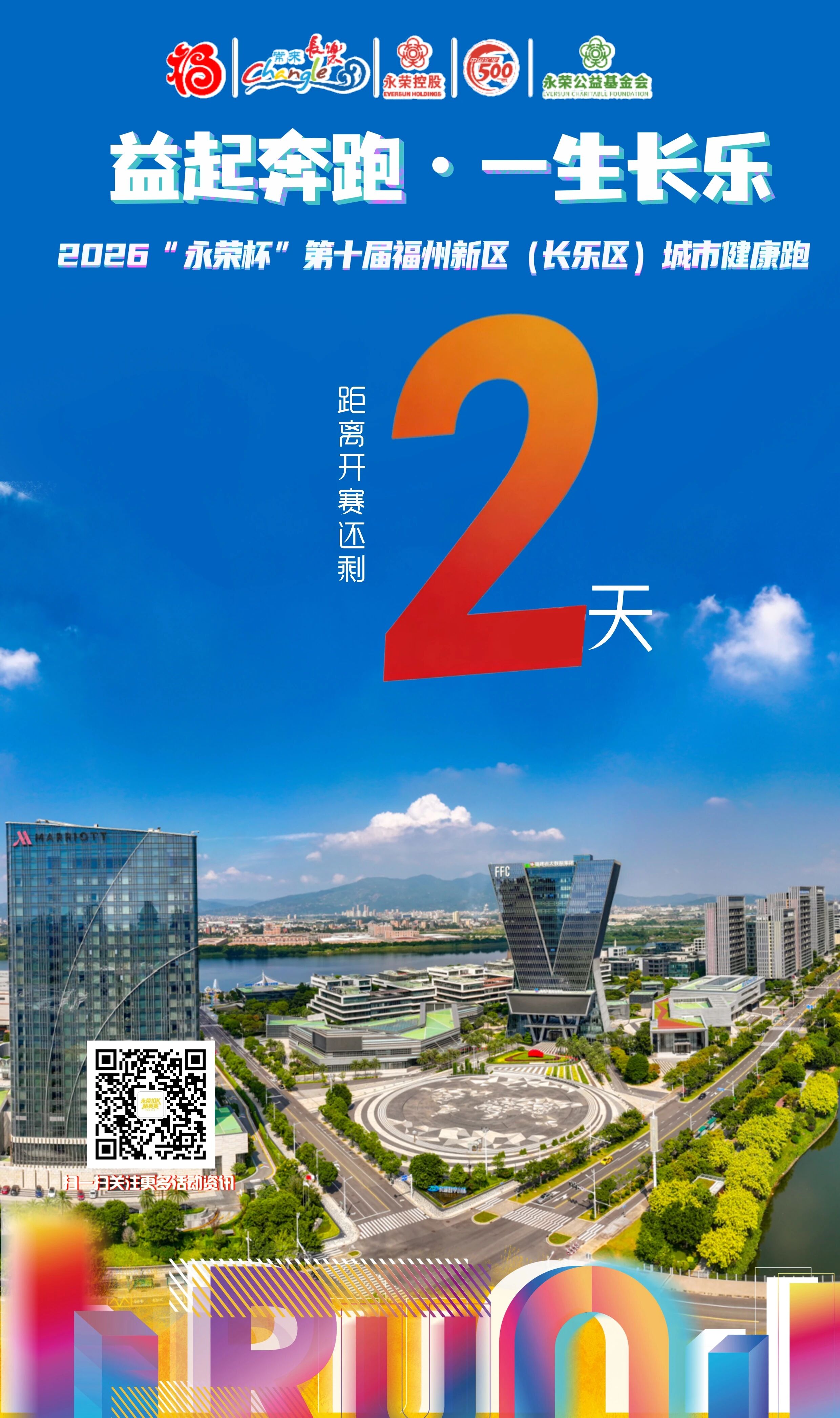 倒计时2天！本周日，“永荣杯”健康跑鸣笛开跑！