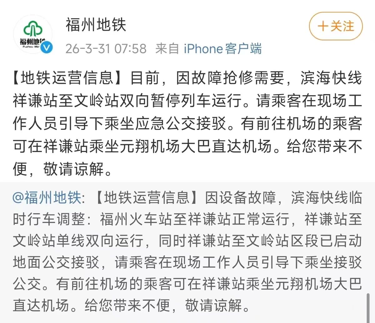 刚刚通知！福州滨海快线临时调整运行