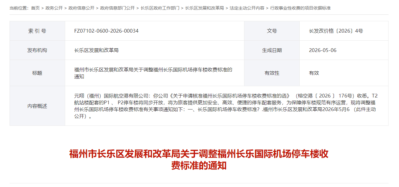 下月起，福州机场停车楼收费标准调整！