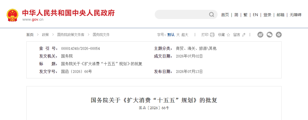 提高最低工资标准、落实休息休假制度……28条重要举措来了!国务院批复同意《扩大消费“十五五”规划》 提高最低工资标准、落实休息休假制度……28条重要举措来了!国务院批复同意《扩大消费“十五五”规划》