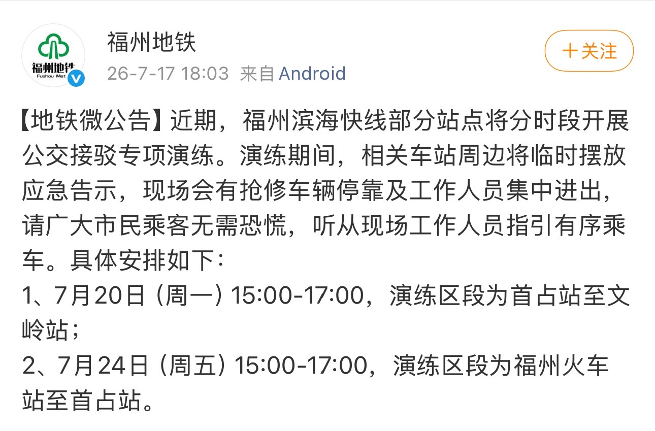 福州地铁重要通知！