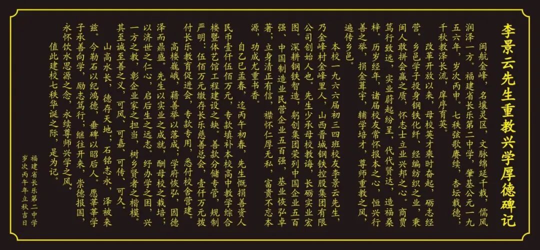 李景云校友向长乐二中捐赠1500万元