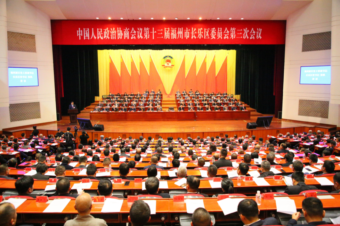 长乐区政协十三届三次会议胜利闭幕