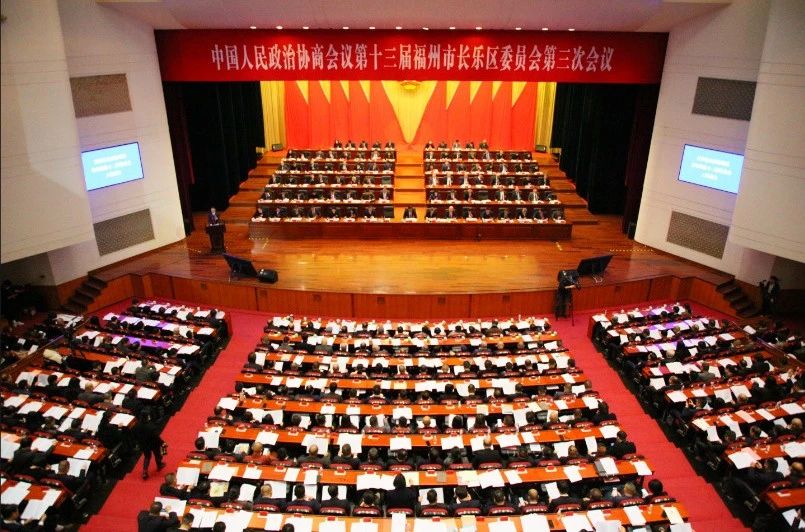 今天，长乐区政协十三届三次会议隆重开幕！