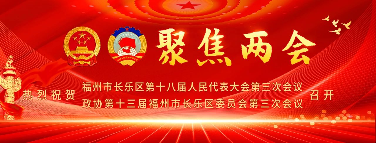 深化“三有”实践！长乐持续巩固主题教育成果