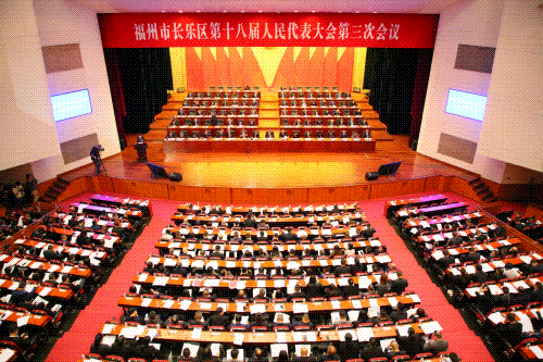 速读！长乐区人大常委会工作报告来了