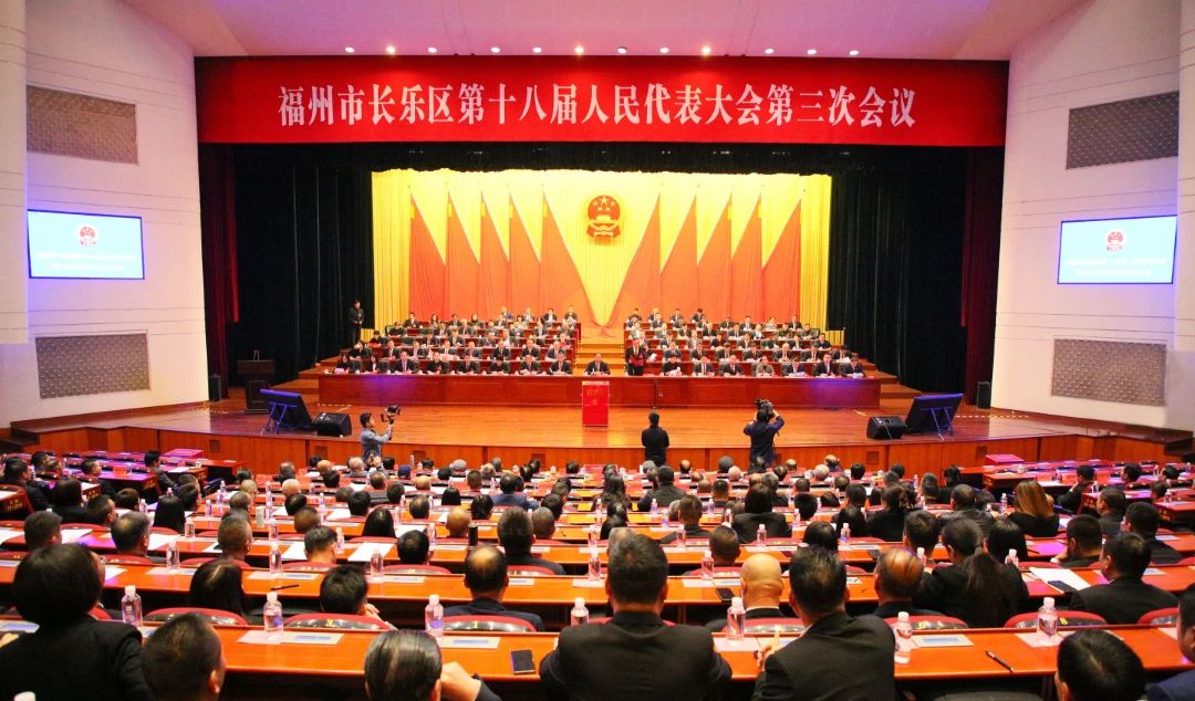 福州市长乐区第十八届人民代表大会第三次会议胜利闭幕