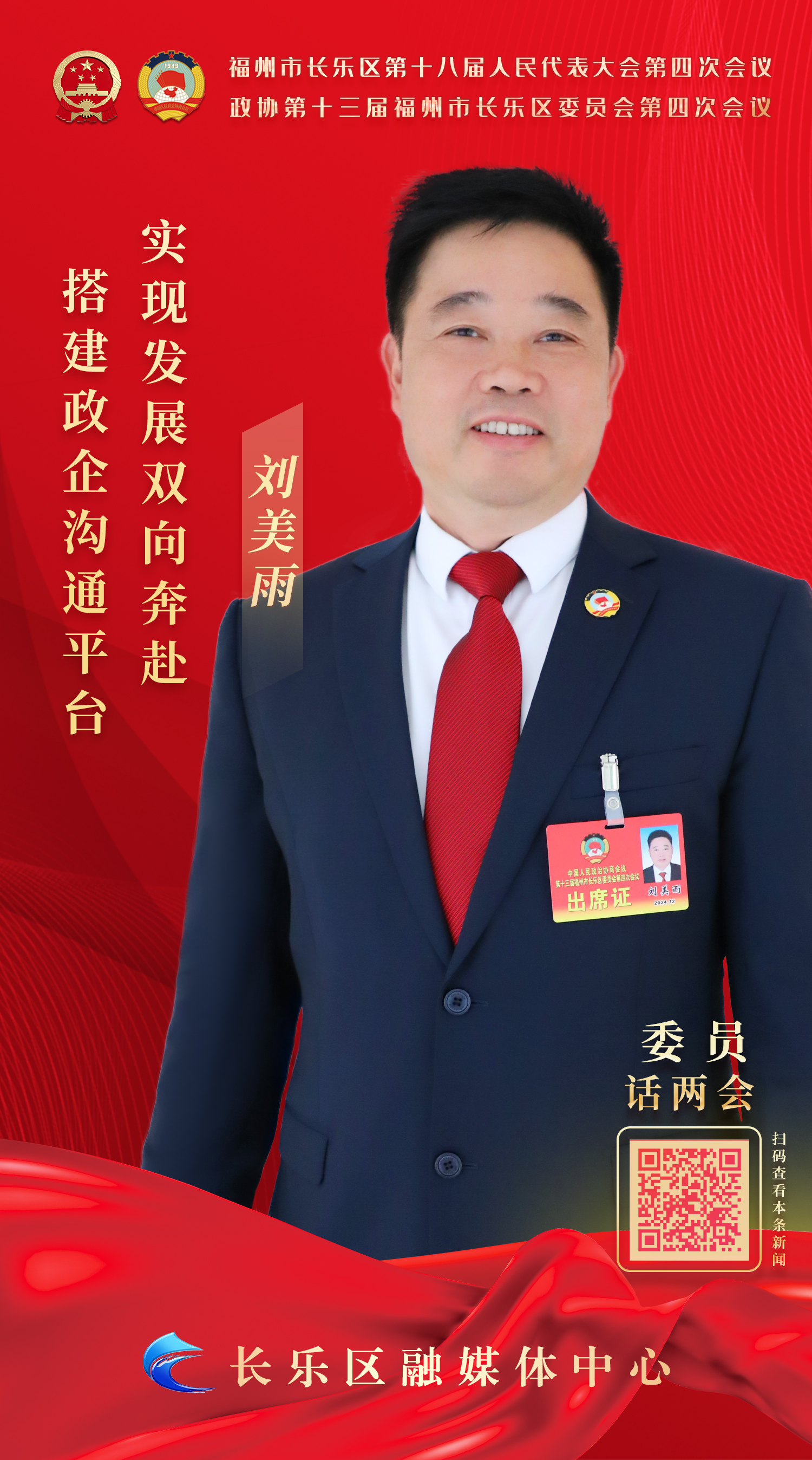 刘美雨：搭建政企沟通平台 实现发展双向奔赴