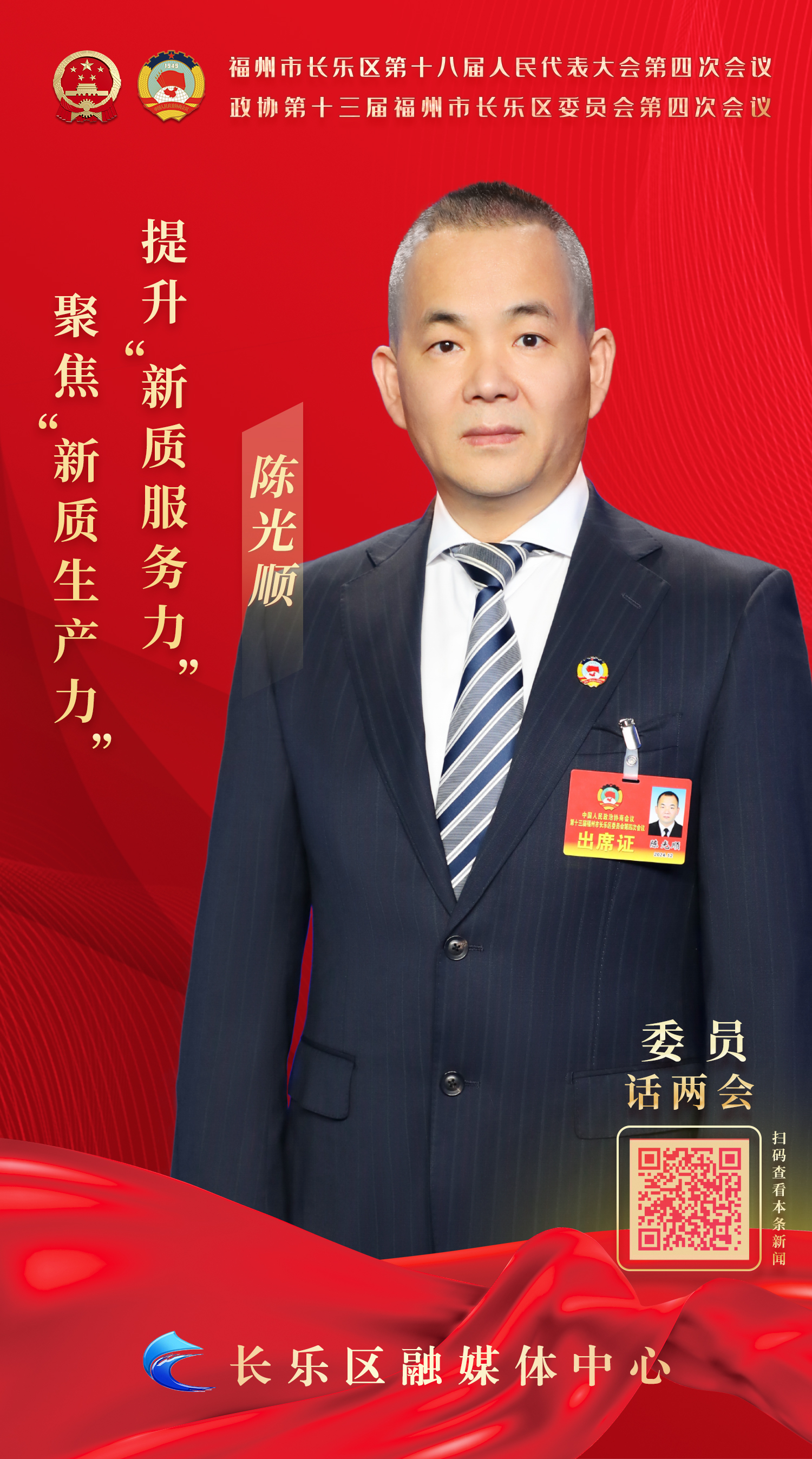 陈光顺：聚焦“新质生产力” 提升“新质服务力” 