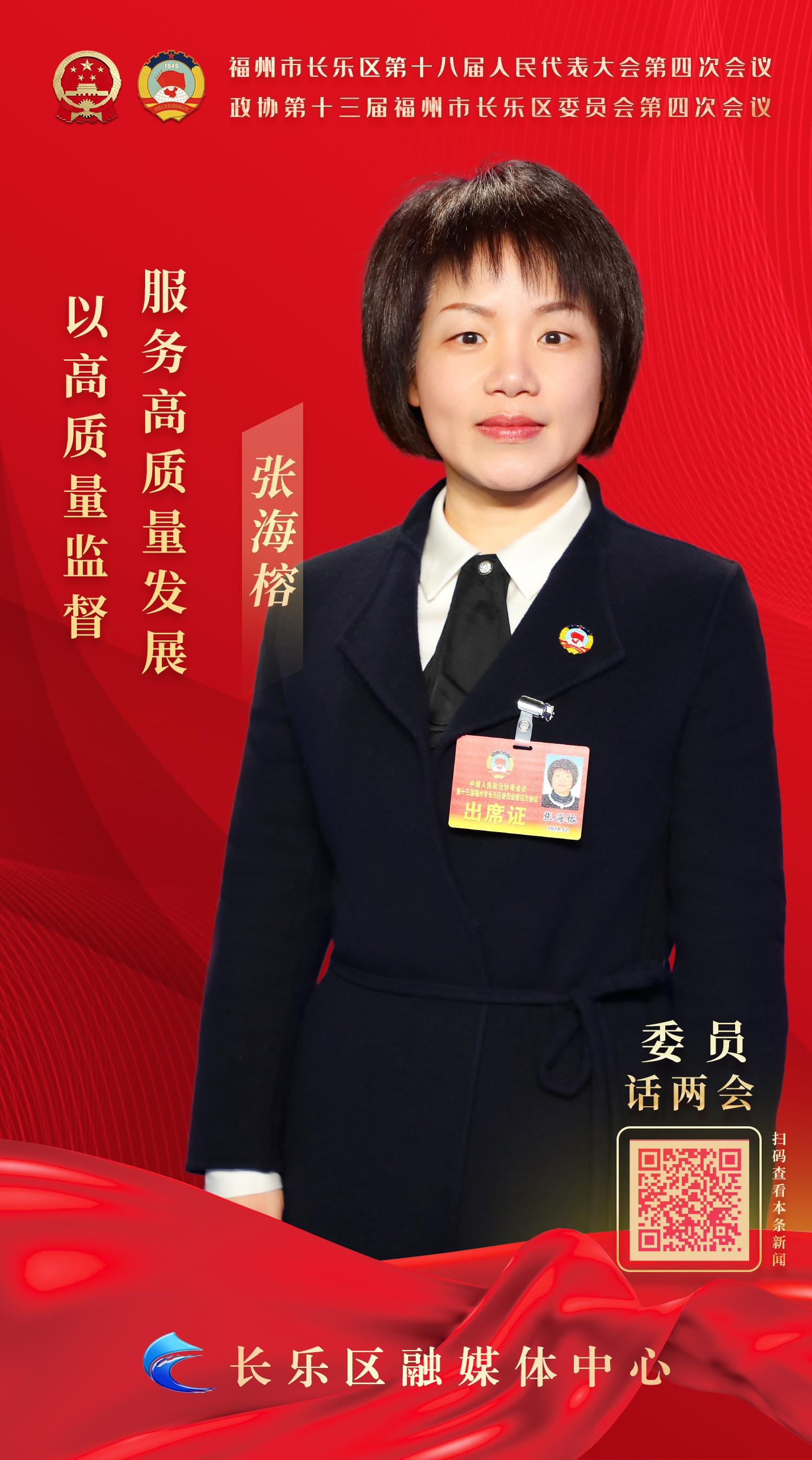张海榕：以高质量监督 服务高质量发展