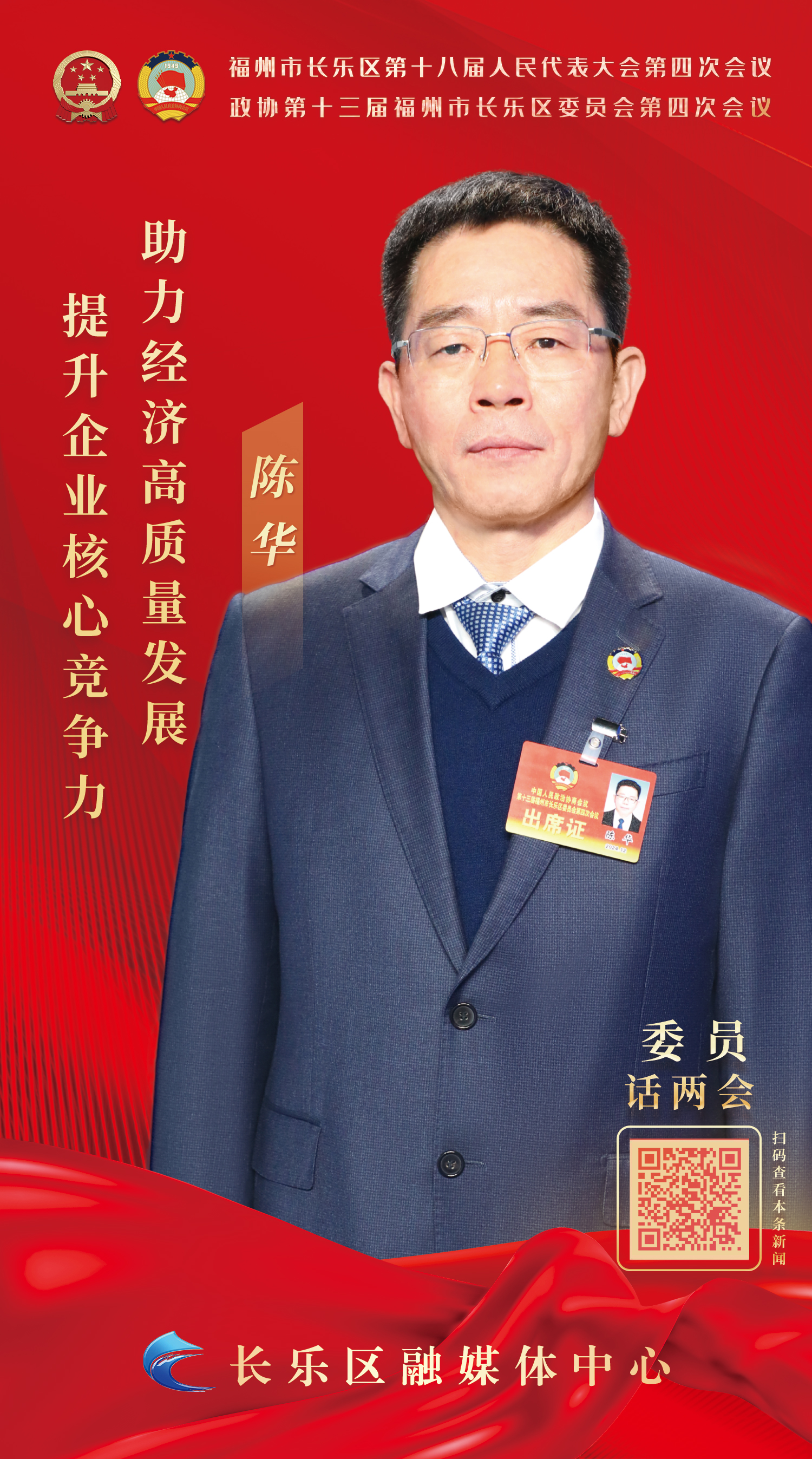 陈华：提升企业核心竞争力 助力经济高质量发展