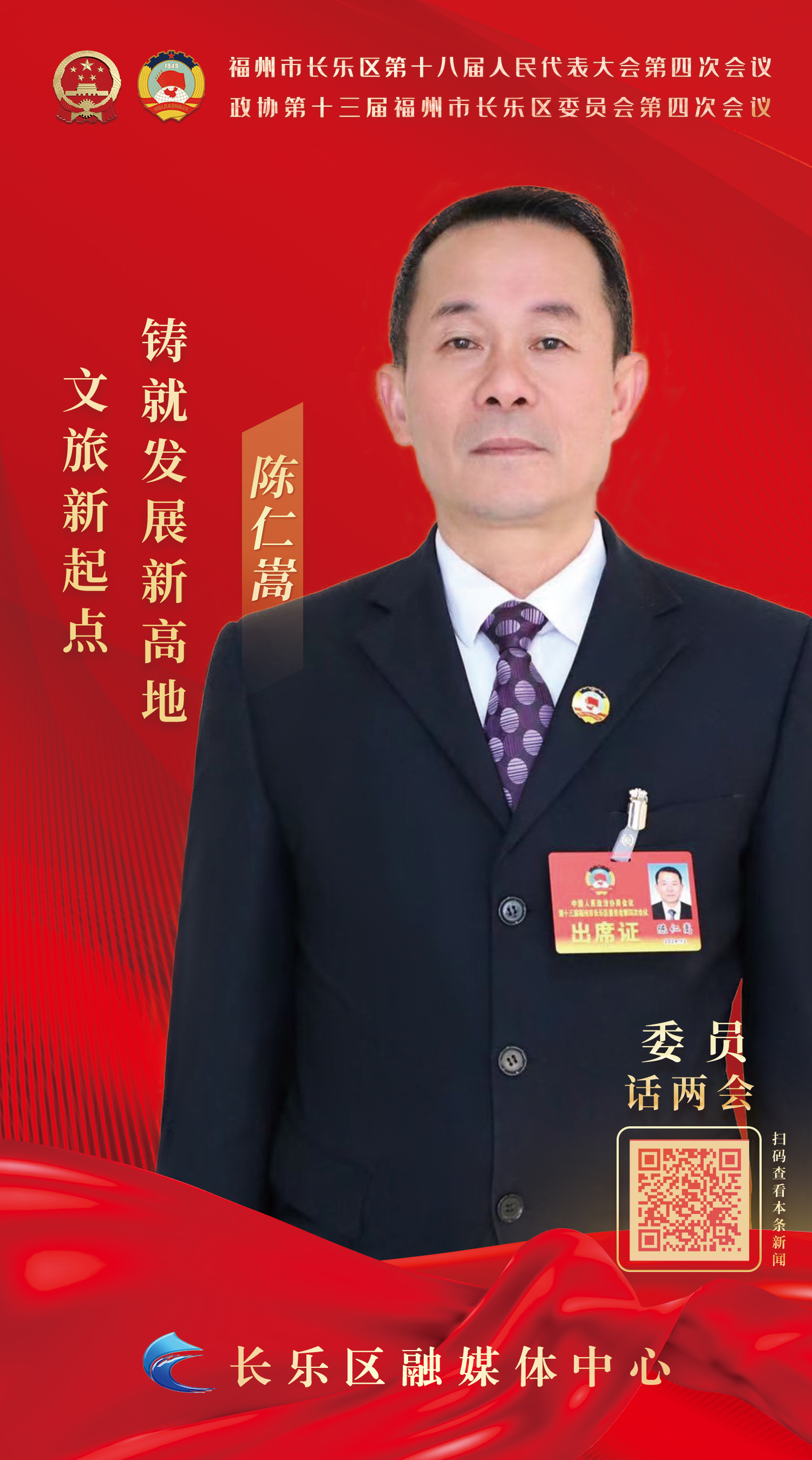 陈仁嵩：文旅新起点 铸就发展新高地