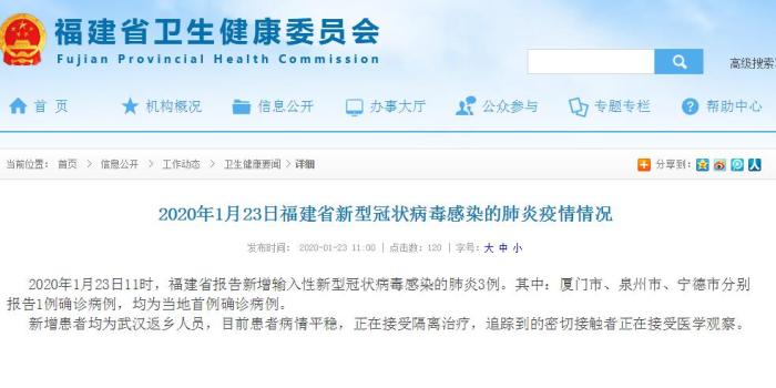 福建省新增3例新型冠状病毒感染的肺炎确诊病例