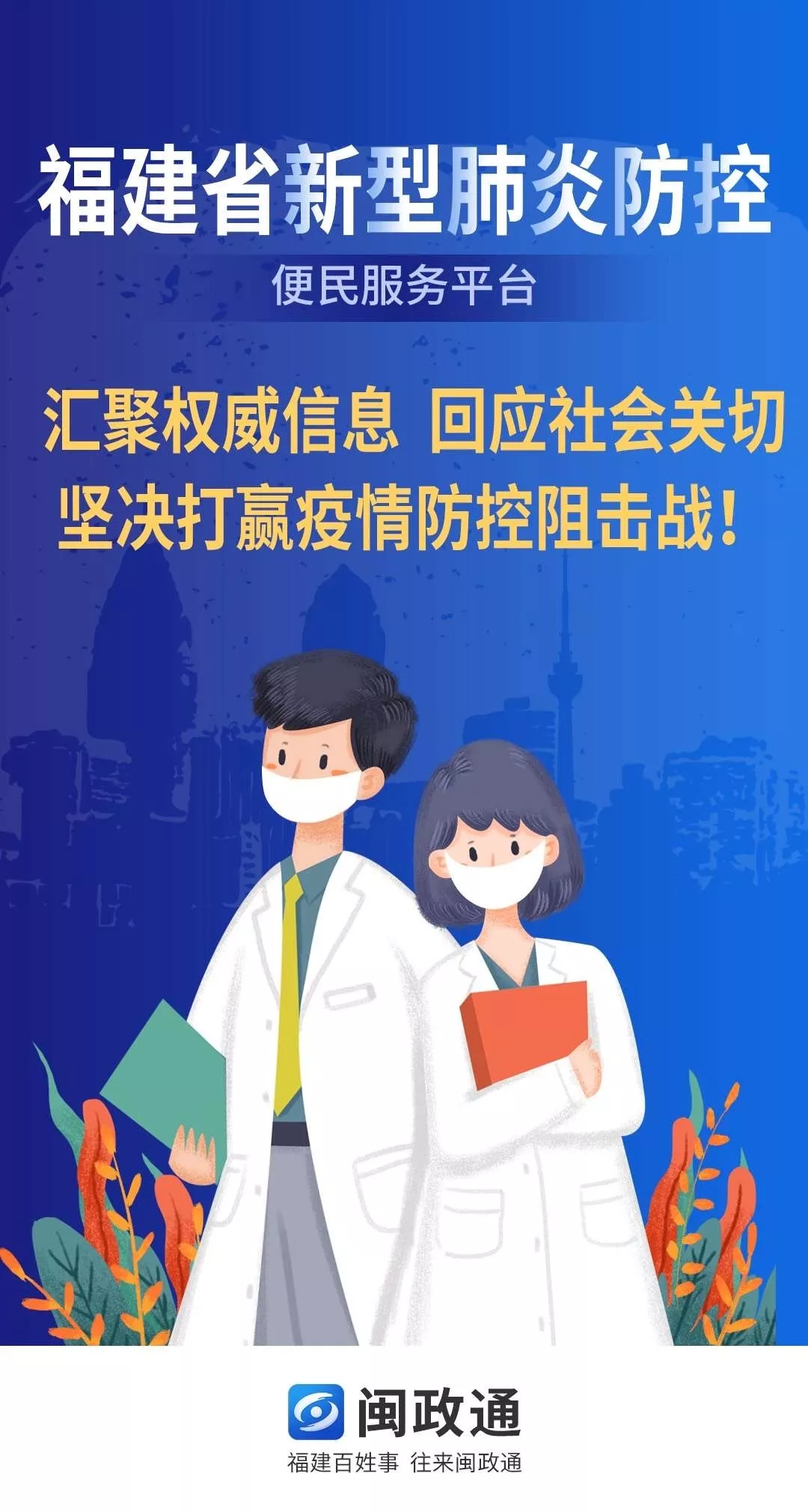 快速上线！闽政通APP“福建省新型冠状病毒感染的肺炎防控便民服务平台”首推18项便民服务