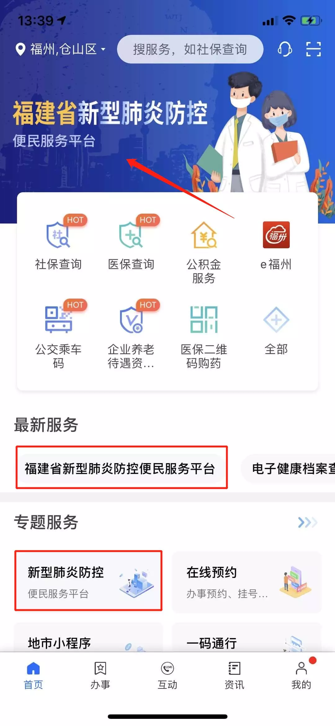 快速上线！闽政通APP“福建省新型冠状病毒感染的肺炎防控便民服务平台”首推18项便民服务