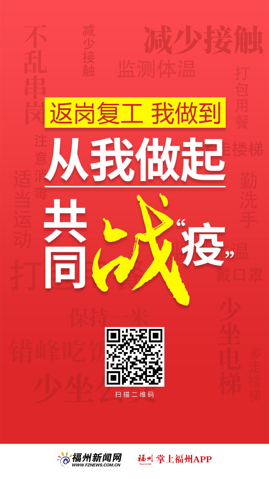 H5｜返岗复工，从我做起，共同战“疫”！