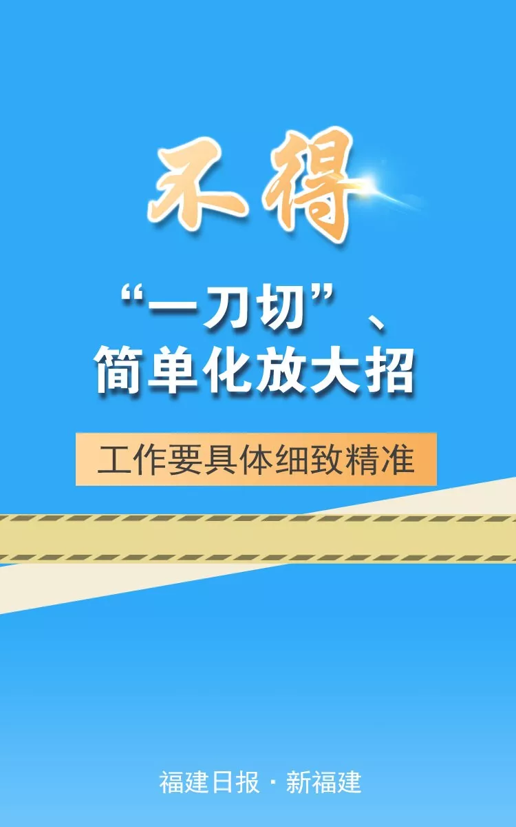 福建强调“七个不得”，要求切实做到依法防控、科学防控、精准施策