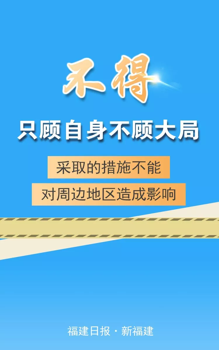 福建强调“七个不得”，要求切实做到依法防控、科学防控、精准施策