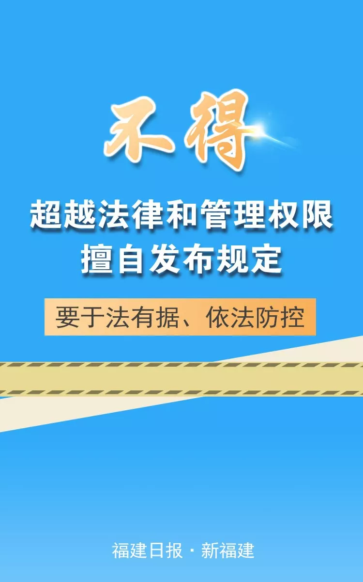 福建强调“七个不得”，要求切实做到依法防控、科学防控、精准施策