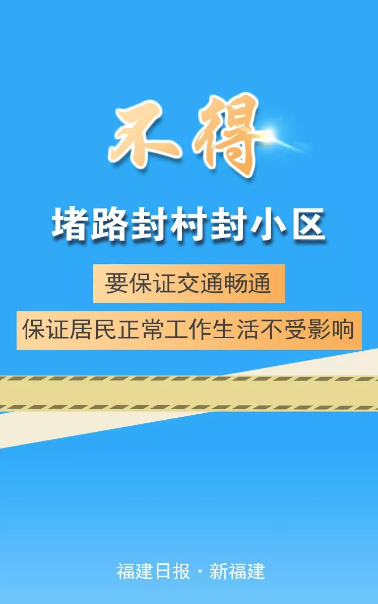 福建强调“七个不得”，要求切实做到依法防控、科学防控、精准施策