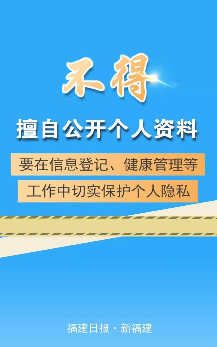 福建强调“七个不得”，要求切实做到依法防控、科学防控、精准施策