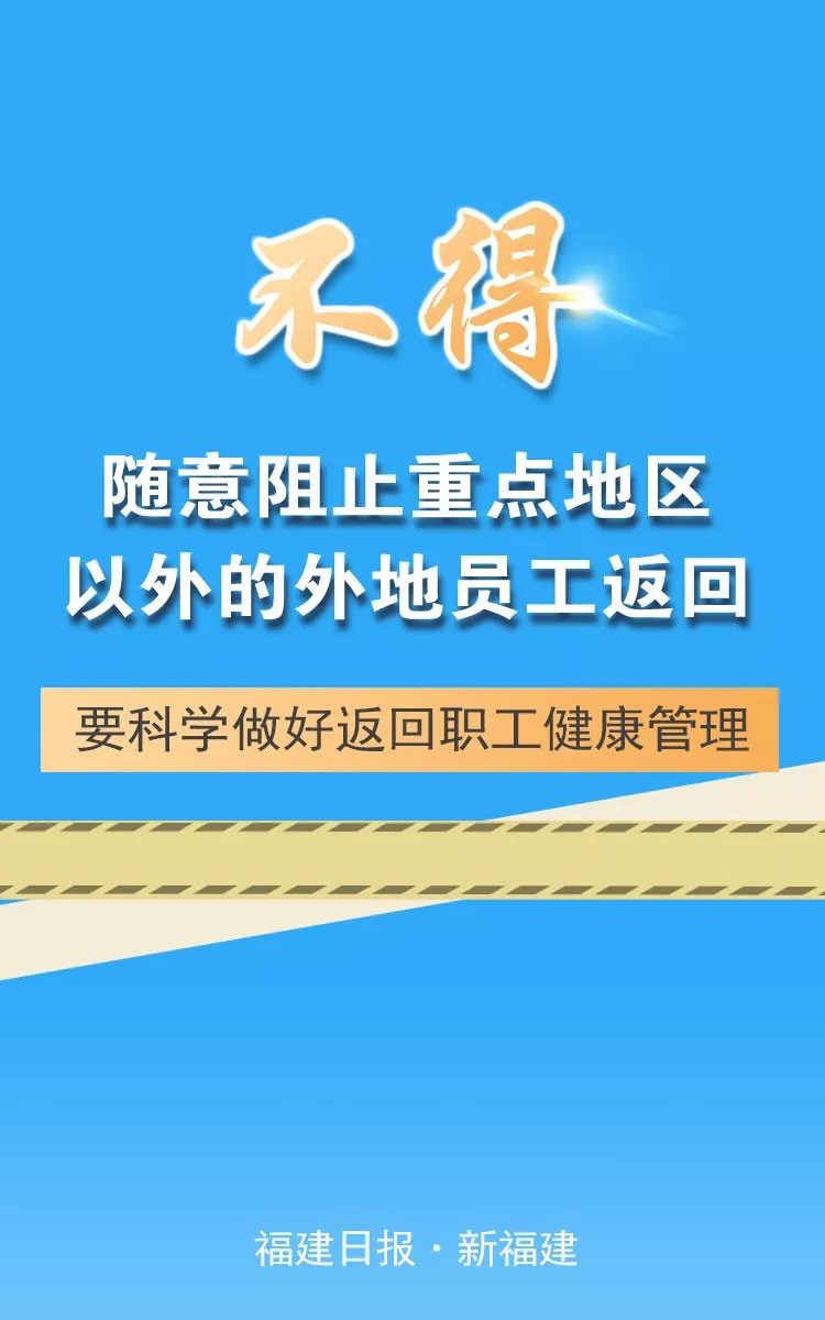 福建强调“七个不得”，要求切实做到依法防控、科学防控、精准施策