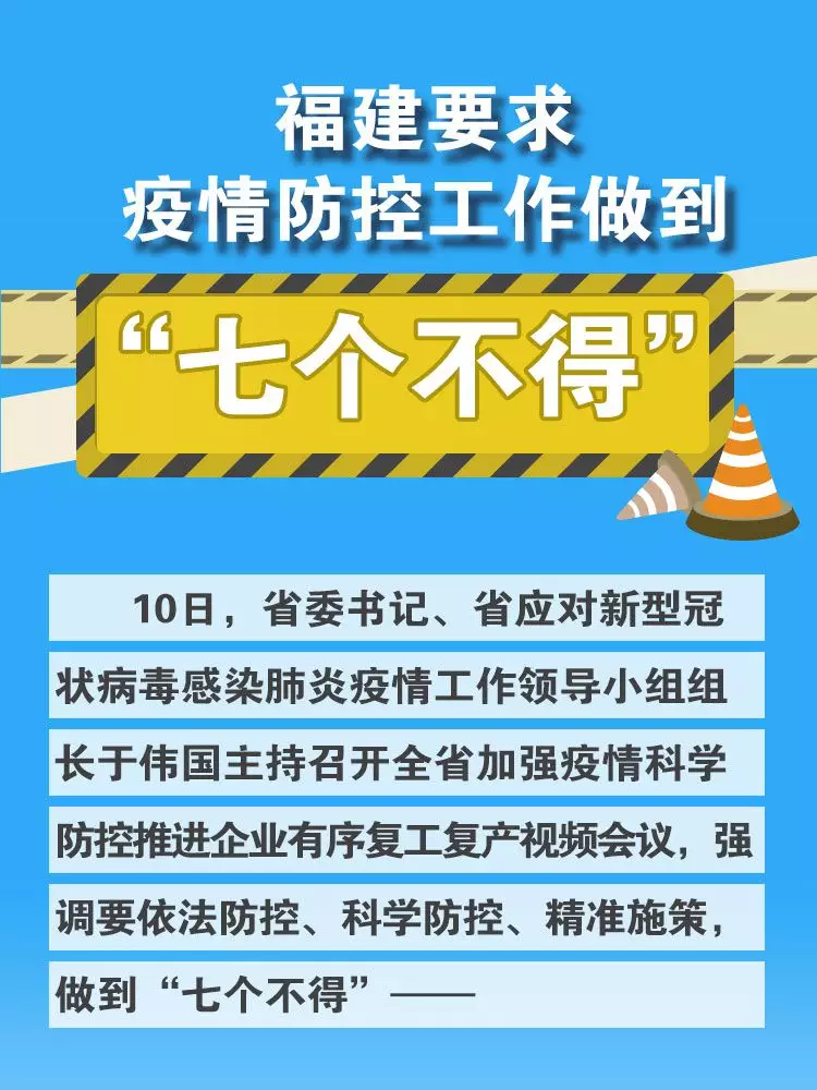 福建强调“七个不得”，要求切实做到依法防控、科学防控、精准施策